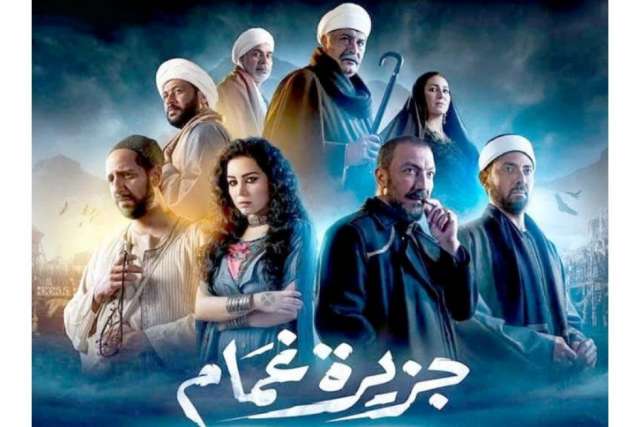 بوستر «جزيرة غمام» - صورة أرشيفية
