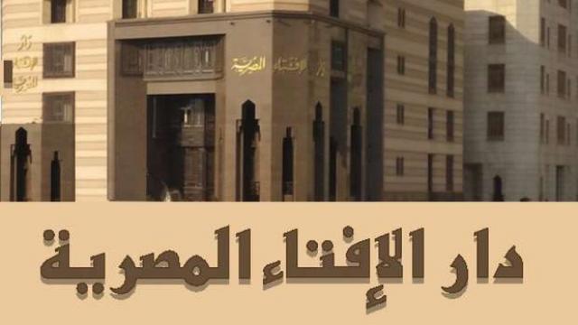 دار الإفتاء المصرية