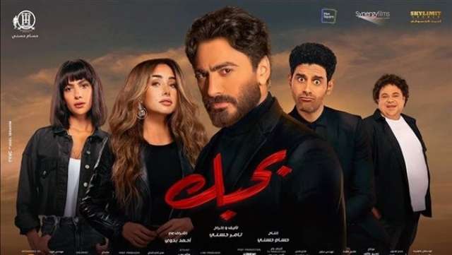 فيلم بحبك