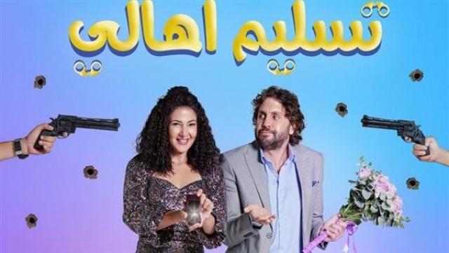 فن  فيلم تسليم أهالي