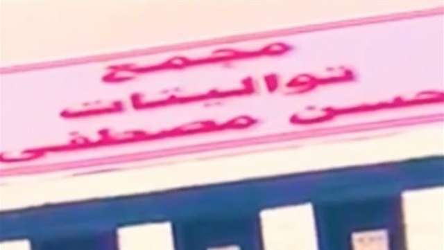 اسم حسن مصطفى على مجمع الحمامات بنادي الزمالك