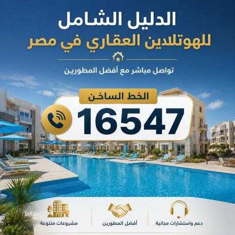 الدليل الشامل للهوتلاين العقاري في مصر – تواصل مباشر مع أفضل المطورين